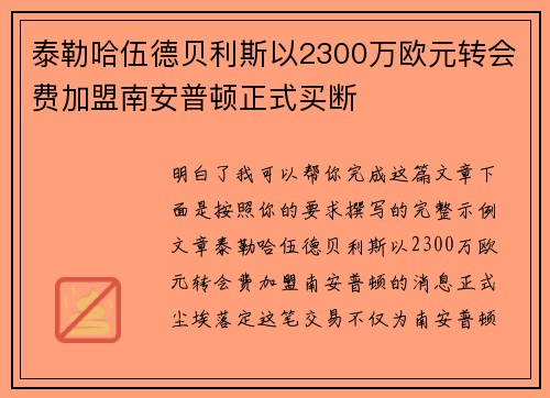 泰勒哈伍德贝利斯以2300万欧元转会费加盟南安普顿正式买断