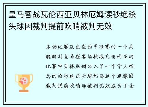 皇马客战瓦伦西亚贝林厄姆读秒绝杀头球因裁判提前吹哨被判无效