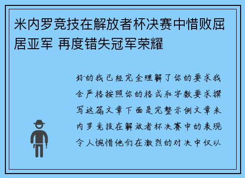 米内罗竞技在解放者杯决赛中惜败屈居亚军 再度错失冠军荣耀