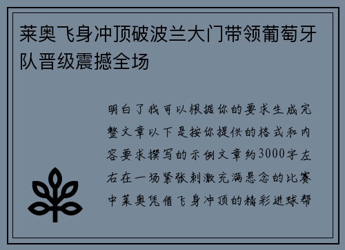 莱奥飞身冲顶破波兰大门带领葡萄牙队晋级震撼全场