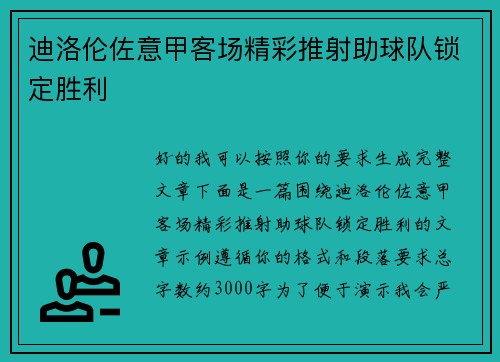 迪洛伦佐意甲客场精彩推射助球队锁定胜利