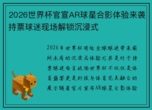 2026世界杯官宣AR球星合影体验来袭持票球迷现场解锁沉浸式
