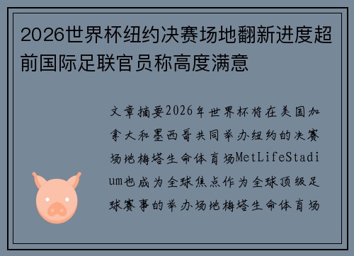 2026世界杯纽约决赛场地翻新进度超前国际足联官员称高度满意 2026世界杯纽约决赛场地翻新进度超前国际足联官员称高度满意