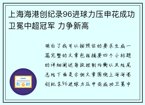 上海海港创纪录96进球力压申花成功卫冕中超冠军 力争新高