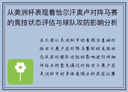 从美洲杯表现看恰尔汗奥卢对阵马赛的竞技状态评估与球队攻防影响分析