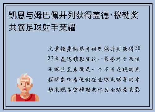 凯恩与姆巴佩并列获得盖德·穆勒奖 共襄足球射手荣耀