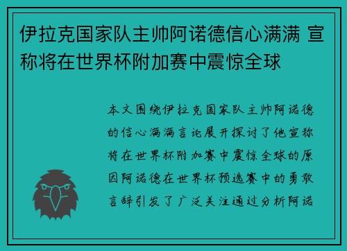 伊拉克国家队主帅阿诺德信心满满 宣称将在世界杯附加赛中震惊全球