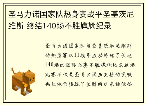 圣马力诺国家队热身赛战平圣基茨尼维斯 终结140场不胜尴尬纪录