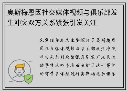 奥斯梅恩因社交媒体视频与俱乐部发生冲突双方关系紧张引发关注
