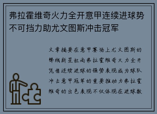 弗拉霍维奇火力全开意甲连续进球势不可挡力助尤文图斯冲击冠军 弗拉霍维奇火力全开意甲连续进球势不可挡力助尤文图斯冲击冠军