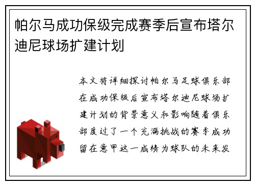 帕尔马成功保级完成赛季后宣布塔尔迪尼球场扩建计划 帕尔马成功保级完成赛季后宣布塔尔迪尼球场扩建计划