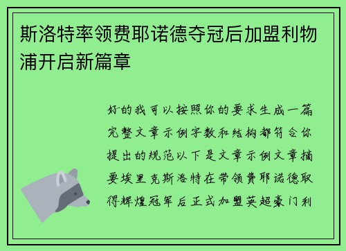斯洛特率领费耶诺德夺冠后加盟利物浦开启新篇章