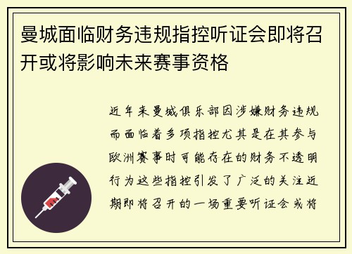曼城面临财务违规指控听证会即将召开或将影响未来赛事资格