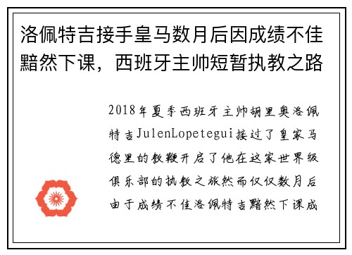 洛佩特吉接手皇马数月后因成绩不佳黯然下课，西班牙主帅短暂执教之路终结