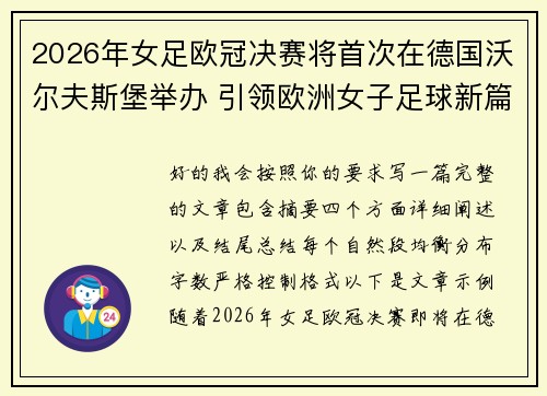 2026年女足欧冠决赛将首次在德国沃尔夫斯堡举办 引领欧洲女子足球新篇章