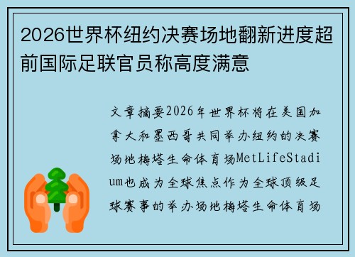 2026世界杯纽约决赛场地翻新进度超前国际足联官员称高度满意