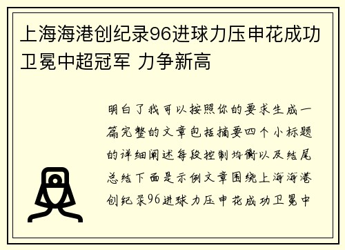 上海海港创纪录96进球力压申花成功卫冕中超冠军 力争新高