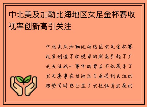 中北美及加勒比海地区女足金杯赛收视率创新高引关注